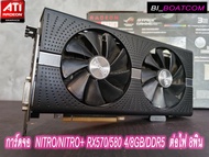 การ์ดจอ AMD  NITRO/NITRO+ RX570/580 4/8GB/DDR5  ต่อไฟเพิ่ม 8พิน และ 8+6พิน