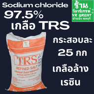 เกลือTRS เกลือ ล้างเรซิ่น เกลือบริสุทธิ์ TRS (Refined Salt) ขายยกถุง ถุงละ 25 กก