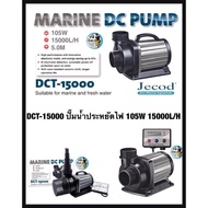 DCT-15000 ปั๊มน้ำประหยัดไฟ 105W 15000L/H มีแผงควบคุมอัตราการไหลของน้ำJEBAO DCT15000 ใช้จุ่มน้ำเท่านั้น