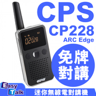 CPS - CP228 ARC Edge 免執照無線電對講機