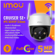 IMOU Cruiser SE+ 5MP กล้องวงจรปิด ภาพสี24ชม. พูดคุยโต้ตอบได้ รุ่น IPC-S51FEP เลนส์ 3.6mm