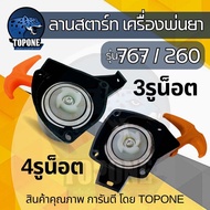 ชุดสตาร์ท ลานสตาร์ท 767 ( แบบ 3 รู - 4 รู ) ด้ามส้ม ฝาสตาร์ท ดึงเบา ลานทด 767 tu26 260 เครื่องพ่นยา 