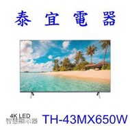 【泰宜】Panasonic國際 TH-43MX650W 液晶電視【另有KM-43X80L／UA43CU8000XXZW】