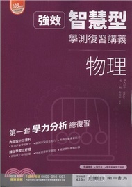強效智慧型學測復習講義：物理
