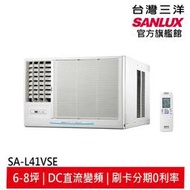 領卷折2000 SANLUX【台灣三洋】1級變頻(冷專)窗型冷氣機 SA-L/R41VSE