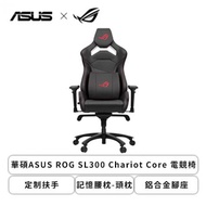 華碩ASUS ROG SL300 Chariot Core 電競椅/定制扶手/記憶腰枕-頭枕/145°/鋁合金腳座