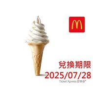 麥當勞 蛋捲冰淇淋(大) 電子票券 即享券
