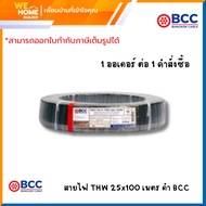BCC สายไฟ THW 25 sq.mm. ทองแดงเต็ม ยาว 100 เมตร สีดำ สายไฟบีซีซี