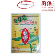 898 (EXP 2029) Medicinal Herbal Plaster 2 pcs 活血酸痛贴