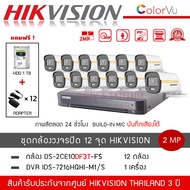 (พร้อมส่ง) HIKVISION ชุดกล้องวงจรปิด 12 ตัว รุ่น DS-2CE10DF3T-FS *12 + DVR 16CH รุ่น iDS-7216HQHI-M1