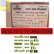 Jodai รุ่น X-Box AC/DC Hybrid ปั๊มบาดาล ปั้มซับเมิส  โซล่าเซลล์ 1500w - 2200w