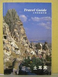 【新舊書坊】土耳其旅遊手冊  1997年資料