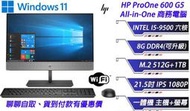 冠錡電腦HP 21.5吋 All-in-One 商務電腦 I5-9500 8GD4 雙硬碟 一體式主機/學校退役