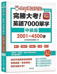 完勝大考英語7000單字: 中級篇2001～4500字 (修訂版/附app開通序號)