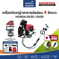 เครื่องตัดหญ้าสะพายหลังข้ออ่อน HONDA GX-35