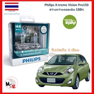 Philips หลอดไฟหน้ารถยนต์ X-treme Vision Pro150 H4 Nissan March (มาร์ช) สว่างกว่าหลอดเดิม 150% 3600K 