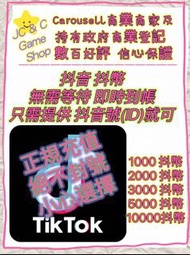 （carousell商業商家及持有政府商業登記）（正規充值 絕原封號）即時到帳 抖音 充值 抖幣 充幣 抖音 充幣1000-5000個