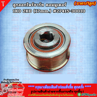 ลูกลอกไดร์ชาร์ท คอมมูเตอร์ 1KD 2KD (17mm.)#27415-30010 --ลูกค้าเก่าของร้านเรารู้ดีเรื่องคุณภาพโคตรดี