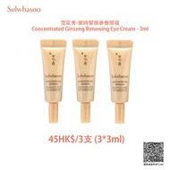Sulwhasoo 雪花秀 Concentrated Ginseng Renewing Eye Cream 人蔘精華眼霜 - 3ml