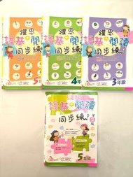 躍思語基+閱讀同步練 3年級、4年級、5年級 / (第二版)5年級