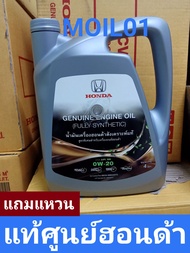 น้ำมันเครื่องสังเคราะห์แท้ 0w20   10000กิโลเมตร์  Oil Honda full synthetic 100%แถมแหวน