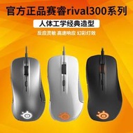 【促銷】官方良品賽睿rival 300/300S吃雞LOL/CF絕地求生有線電腦游戲滑鼠