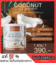 1 แถม1 ส่งฟรี ผงมะพร้าว แบบผงตักทาน COCO MCT Coconut oil powder มะพร้าวสกัดเย็น คุมหิว อิ่มท้อง อิ่มนาน 6-8 ชม. ไม่เลี่ยน ดื่มต่อเนื่องพุงยุบ คีโต keto