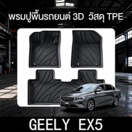 ถาดท้ายรถยนต์ GEELY EX5 (ปี2025)พรมปูพื้นรถยนต์ 3D วัสดุ TPE