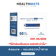 EXP.05/2025 Assure แอสชัวร์ (แผ่นตรวจ 50ชิ้น) แผ่นตรวจนำ้ตาล แผ่นตรวจเบาหวาน  ใช้กับเฉพาะเครื่อง Ass