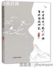 體學視角下漢語事件結構研究 鞠志勤 2020-69 中國海洋大學出版社