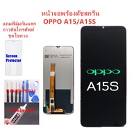 หน้าจอ OPPO A15 A15S Realme C11 2020 / C12 /C15 แถมชุดไขควงกับกาวติดหน้าจอ แถมฟิล์มกันแตก