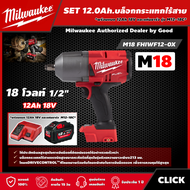 Milwaukee 🇹🇭 SET 12.0 Ah. บล็อกกระแทกไร้สาย รุ่น M18 FHIWF12-0X ขนาด 1/2 นิ้ว 18 โวลต์ *พร้อมแบต12Ah 18V และแท่น รุ่น M12-18C* บล็อกกระแทก บล็อก