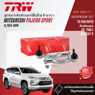 👍TRW OE. Premium👍 ลูกหมาก ยกชุด ปีกนกล่าง ปีนกบน แร็ค คันชัก กันโคลง  สำหรับ Mitsubishi Pajero Sport