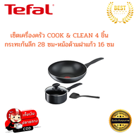 Tefal ทีฟาล์ว เซ็ตเครื่องครัวtefal รุ่น COOK & CLEAN 4ชิ้น กระทะก้นลึก+หม้อด้ามฝาแก้ว กระจายความร้อน