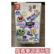 【NS遊戲片】SWITCH 魔法氣泡 特趣思 俄羅斯方塊 2【9成新】✪中文中古二手✪嘉義樂逗電玩館