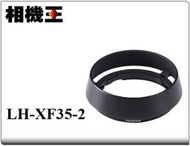 ☆相機王☆Fujifilm LH-XF35-2 黑色〔XF 35mm F2、XF 23mm F2 用〕原廠遮光罩