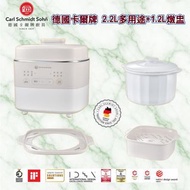20/5截🌸🟡德國 Carl Schmidt Sohn 卡爾牌 2.2L多用途煲+1.2L燉盅🟡  | 預訂約6月中至尾