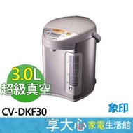 免運 缺貨勿下【享大心 家電生活館】象印 3公升 超級真空 電熱水瓶 CV-DKF30 日本製 $９９９９９９