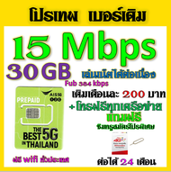 ✅AIS เบอร์เดิม 15/20/30 Mbps ไม่ลดสปีด เล่นไม่อั้น เติมเดือนละ 200 บาท เบอร์เดิมนำมาสมัครได้✅เบอร์เด