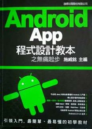 (代po)Android App程式設計教本之無痛起步(2013)