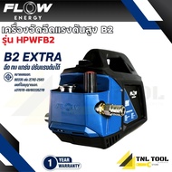 เครื่องฉีดน้ำแรงดันสูงรุ่น B2 *ไม่รวมปลั๊กกันดูด* (High Pressure Washer Flow energy B2) รุ่น HPWFB2