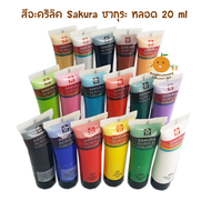 Sakura Acrylic สีอะคริลิค ซากุระ 20 ml รุ่น XAC20 (ชุดที่  1 / 17 สี)