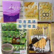 ✅少量現貨-可面交-日本直送新年禮盒 1️⃣⃣丸三-富士山蛋糕(大) 20個 2️丸三-抹茶蛋糕20個 3️⃣⃣丸三-東京香蕉戀人蛋糕20個 4️⃣神戶朱古力窩夫大禮盒 12枚