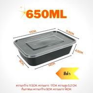 F/BF 650ml (ลัง 300 ใบ) กล่อง+ฝา กล่องข้าว กล่องใส่อาหาร กล่องพลาสติกใส/สีดำ กล่องใส่อาหารเวฟได้ กล่