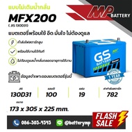 แบตเตอรี่รถยนต์ GS Battery MFX200R (JIS 130D31)