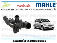 วาล์วน้ำ+เสื้อ MERCEDES BENZ / SSANGYONG M166 / M266 / A200 W169 W245 / MAHLE (1ชิ้น)