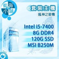 【藍海小舖】套裝電腦主機 風神之星機 (Intel i5-7400/8G/120G/B250M MORTAR)