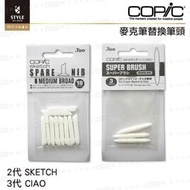 【時代中西畫材】日本COPIC 麥克筆 替換筆頭 斜頭 / 軟頭 適用二代SKETCH &amp; 三代CIAO