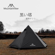 老款 (黑色/米色) Mountainhiker 黑之塔戶外露營防曬防水黑色系印第安金字塔帳篷