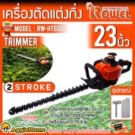 ROWEL เครื่องตัดแต่งกิ่ง รุ่น RW-HT600 1แรงม้า ใบมีดยาว 23 นิ้ว เครื่องยนต์ 2จังหวะ แต่งกิ่ง เลื่อย ตัดกิ่งไม้ สวน แต่งพุ่มไม้ จัดส่ง KERRY